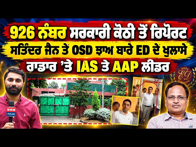 926 ਨੰਬਰ ਸਰਕਾਰੀ ਕੋਠੀ ਤੋਂ ਰਿਪੋਰਟ Satyendar Jain ਤੇ OSD ਝਾਅ ਬਾਰੇ ED ਦੇ ਖੁਲਾਸੇ ਰਾਡਾਰ ਤੇ IAS ਤੇ AAP ਲੀਡਰ