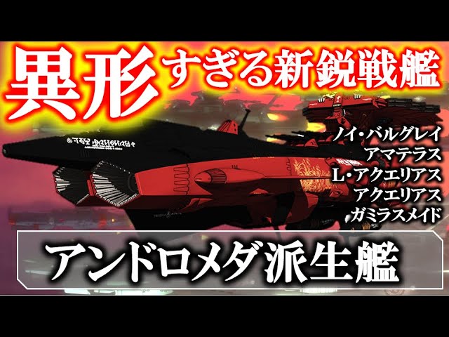 【宇宙戦艦ヤマト2202】アンドロメダ派生｜ガミラスが造ったアンドロメダ｜ノイ・バルグレイ｜アマテラス｜ラボラトリー・アクエリアス｜ガミラスメイド｜ランダルミーデ｜2199｜2205｜ガトランティス