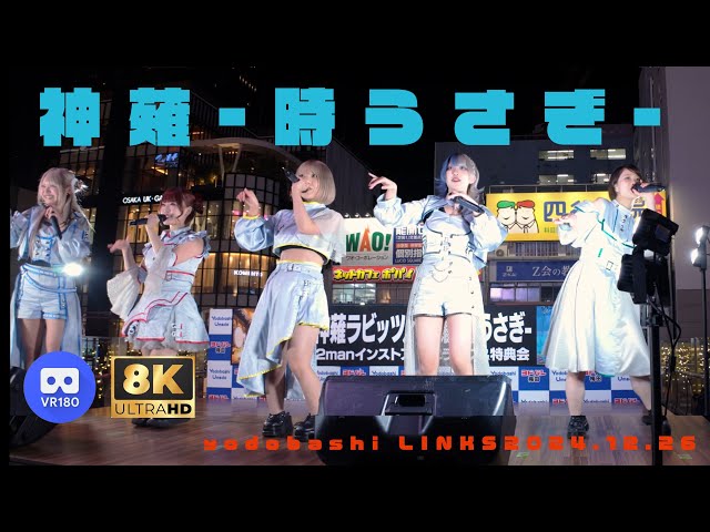 【8K VR180 3D】神薙-時うさぎ-　2manインストアライブ＆特典会　ヨドバシLINKS広場20241226