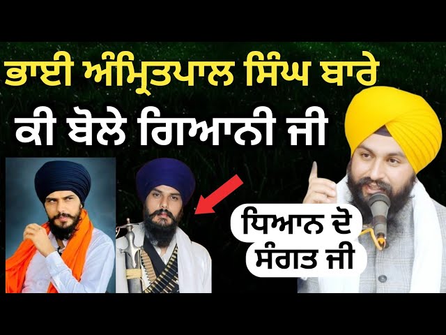 ਭਾਈ ਅੰਮ੍ਰਿਤਪਾਲ ਸਿੰਘ ਜੀ ਬਾਰੇ ਕੀ ਬੋਲੇ ਗਿਆਨੀ ਜੀ|| bhai Sukhdev Singh Ji Dalla