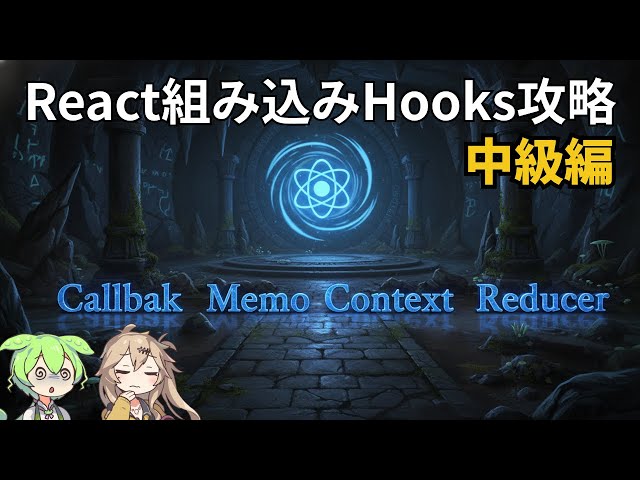React組み込みHooks解説その2！中級編！