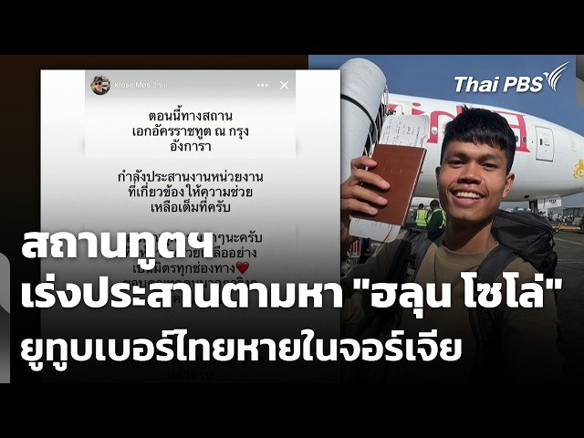 Embassy Urgently Coordinating Search for Thai YouTuber "Haroon Solo" Missing in Georgia | Wan Mai...