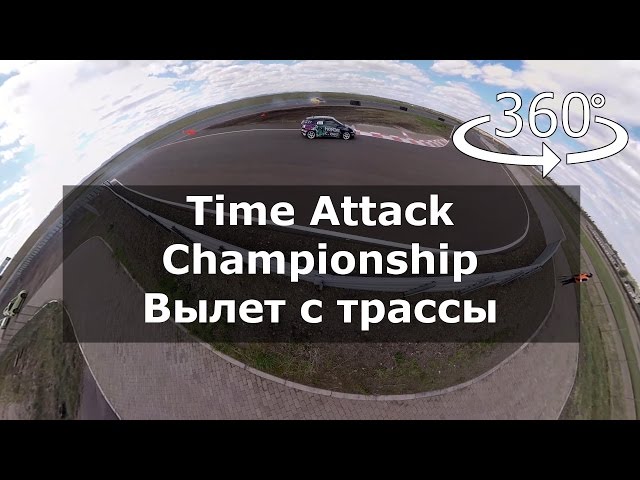 Time Attack Championship - Вылет с трассы | Video 360