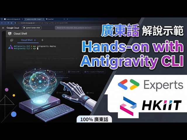 #廣東話 解說示範 Hands-on with Antigravity CLI