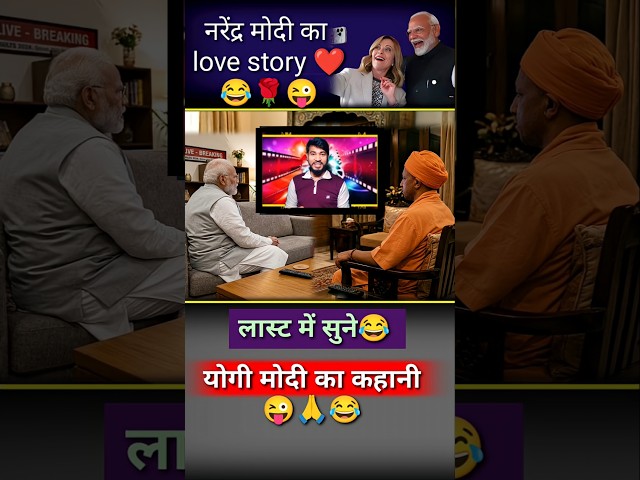 Narendra Modi's love story❤️😂😜#modi​ #funny​ #politics​ #lovestory​ #shorts #news​ #yogiadityanath​