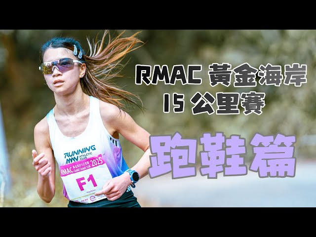 RMAC 黃金海岸 15 公里賽 2025 路賽跑鞋篇（廣東話）