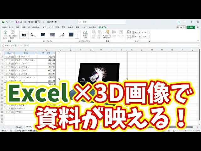 How to use Excel! Level up your documents by inserting 3D images!