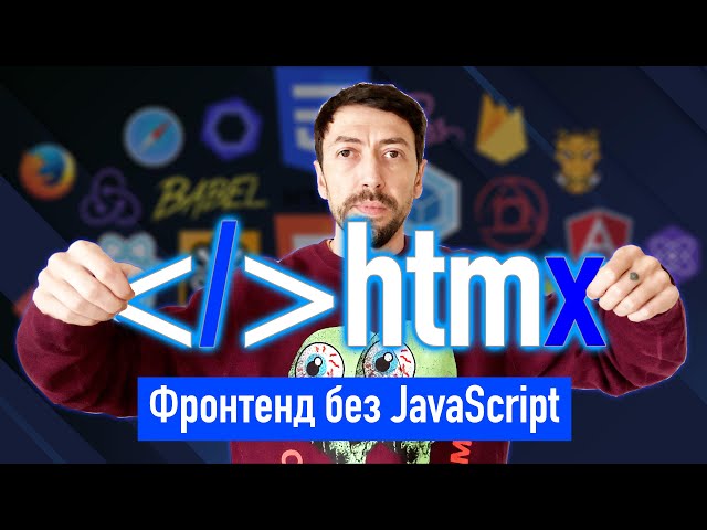 htmX – modern frontend programming, but without JavaScript
