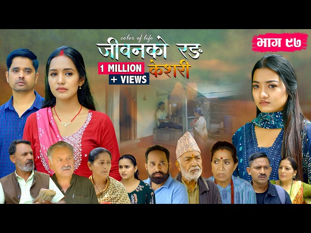जीवनको रङ "केशरी" Episode -97 || Keshari || 21st August 2026