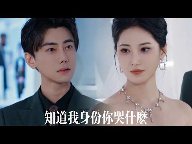 一口氣看完【知道我身份你哭什麼】結婚當天，未婚妻一家把他當軟飯男百般羞辱，逼他入贅！卻不知他是世界首富唯一繼承人——當滿堂權貴爭相敬酒時，拜金女友全家臉色慘白！