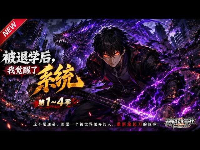 MULTISUB📢新番上线《被退学后，我觉醒了系统》第1~4季丨退学少年困守废土屠宰场，觉醒杀戮系统，三十天逆袭成顶尖精神念师！#最新漫剧 #破晓动漫社