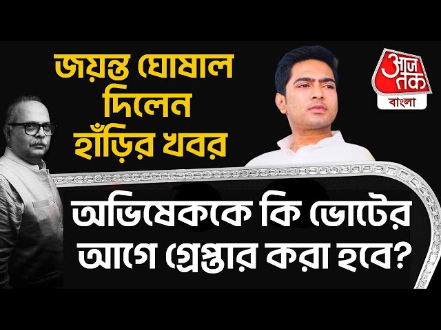 জয়ন্ত ঘোষাল দিলেন হাঁড়ির খবর, অভিষেককে কি ভোটের আগে গ্রেপ্তার করা হবে?  HarirKhabor|Abhisek Banerjee