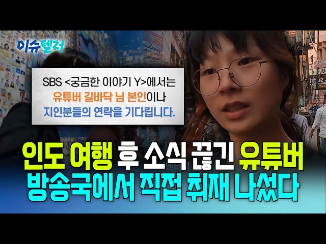 방송국에서 인도 여행 후 사라진 유튜버 찾아 나선 이유 / 뉴스낵