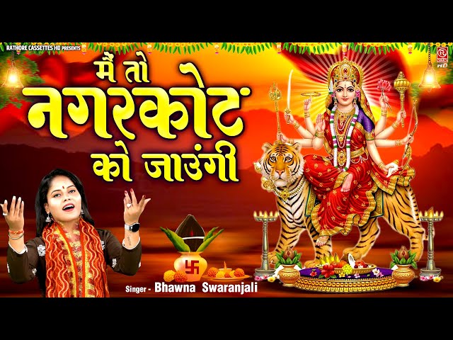 शुक्रवार भक्ति !! मैं तो नगरकोट को जाऊंगी !! Devi Bhajan !! Bhawna Swaranjali !! Mata Rani Ke Bhajan