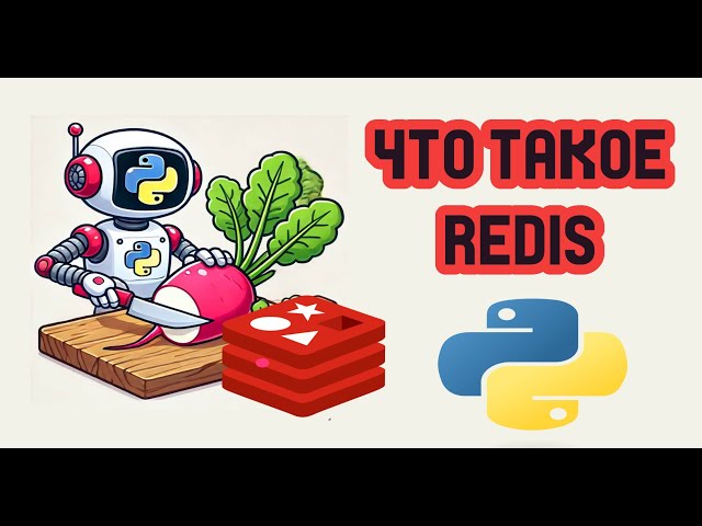 Всё о Redis Streams и PubSub на Python за один стрим #python #livecoding