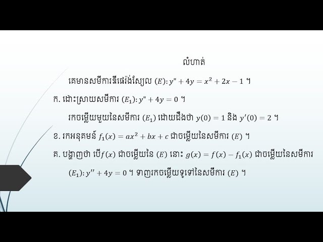 បង្ហាញថា បើ𝑓(𝑥) ជាចម្លើយនៃ (𝐸) នោះ𝑔(𝑥)=𝑓(𝑥)−𝑓_1(𝑥) ជាចម្លើយនៃសមីការ (𝐸_1) ទាញរកចម្លើយទូទៅនៃសមីការ(𝐸)