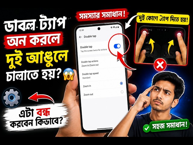 Tech Guide Bangla🔥 DOUBLE TAP ON?দুই আঙুলে চালাতে হয়? 😱OFF করবেন কীভাবে?👉 Easy Solution!