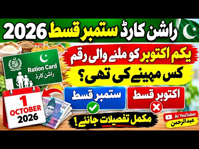 Ration Card October Qist 2026 Latest Update | September vs October Payment Truth!  