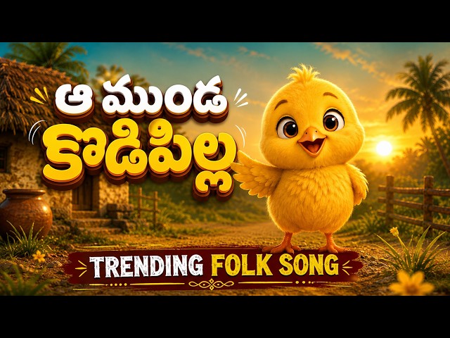 Aa Munda Kodipilla Tredning Folk Song 2026 | Latest Folk Songs | Srikakulam Folk Song | #folk