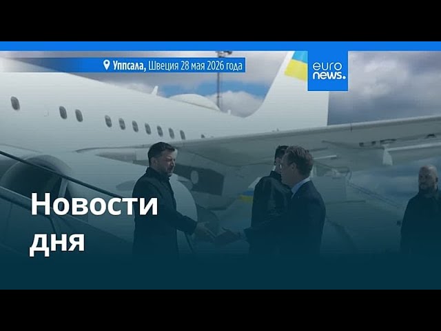 Новости дня | 29 мая 2026 г. — дневной выпуск