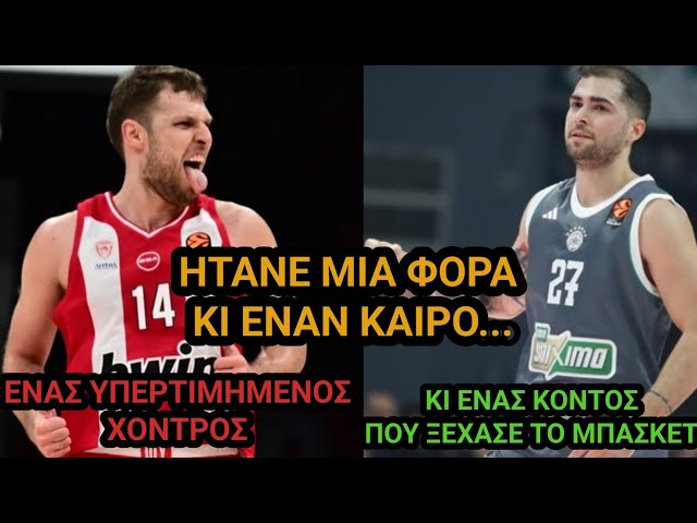 Μυρωδιά Σπυριάρας | Ας θυμηθούμε λίγο τι σημαίνει ΜΠΑΣΚΕΤ...