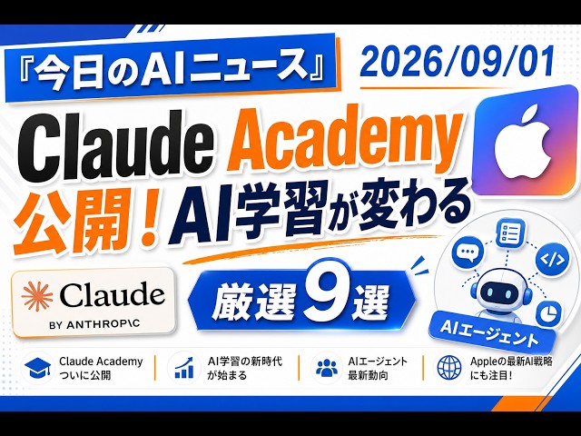 【AIニュース 9/1】Claude Academy公開！AI学習が変わる