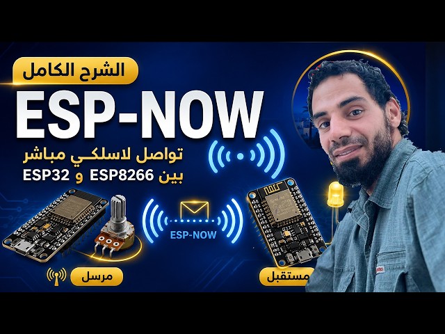 أفضل طريقة للتواصل اللاسلكي بين ESP32 و ESP8266 | شرح عملي خطوة بخطوة