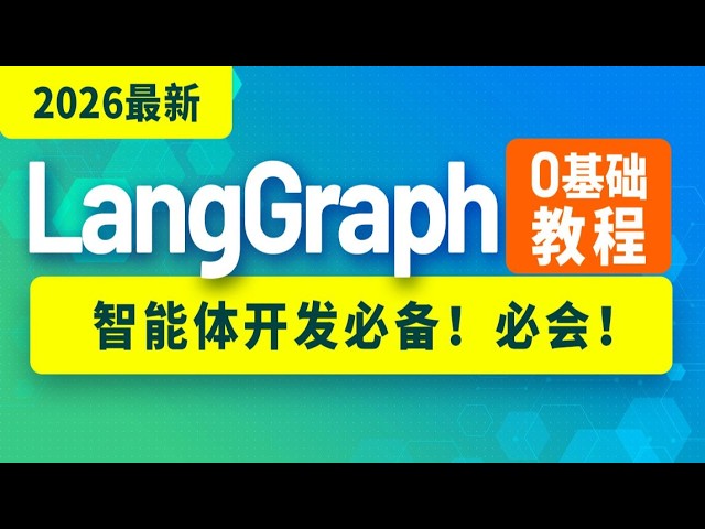 PostgresSaver表结构详解：检查点如何存入PostgreSQL｜第66讲