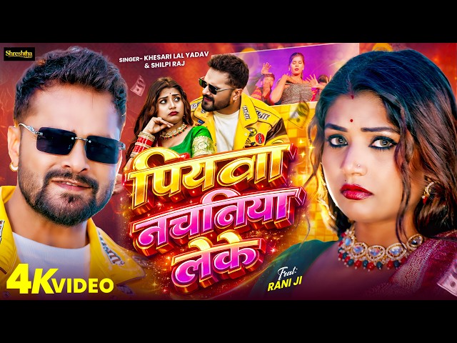 #VIDEO पियवा नचानिया लेके #Khesari Lal Yadav & Shilpi Raj | Piyawa Nachaniya Leke | Bhojpuri Song