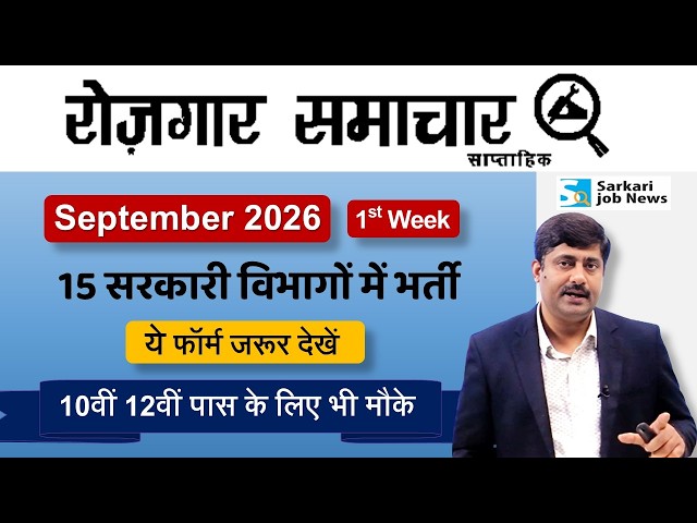 रोजगार समाचार : Govt Jobs in September 2026 | Top Govt 15 Jobs | Employment News | Sarkari Job News