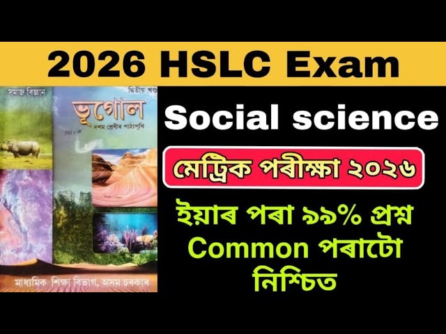 ASSAM HSLC 2026 Social science Common Question Answer| Geography 99% common questions HSLC 2026