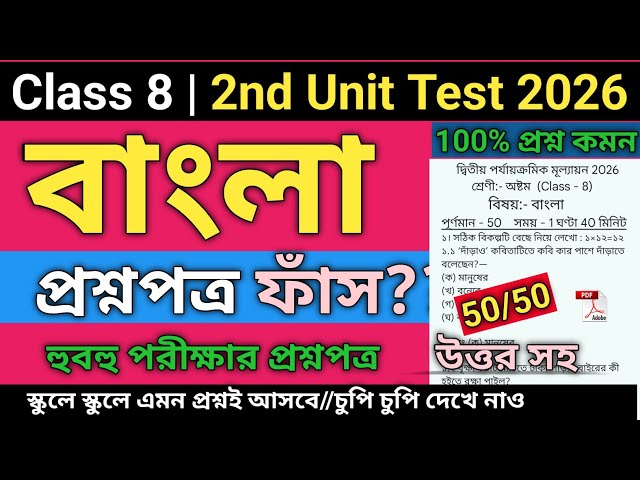Class 8 bengali second unit test question paper 2026 | Class 8 bengali 2nd unit test suggestion 2026