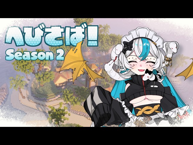 【参加型minecraft JAVA版】#27 へびさば！S2🐍✨遊び方が無限大なサーバーへようこそ！【四ノ蛇せきか】