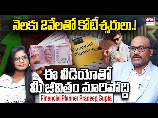 Exclusive Interview With Financial Planner Pradeep Gupta | నెలకు ₹2,000 తో కోటీశ్వరులు ? | EHA TV