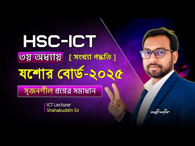 Complete Solution || HSC ICT number system creative question solution ||