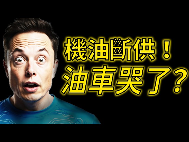 【Tesla每日快訊】 你還在燒油？IEA 30%市佔＋機油短缺，2026就是新舊勢力翻盤年🔥Tesla AI隱形王牌（2026/6/1）