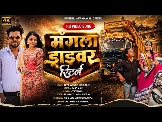 मंगला ड्राइवर रिटर्न | Mangla Driver Return | Arvind Ahari New Song 2026 | Arvind Ahari & Nishu Roat