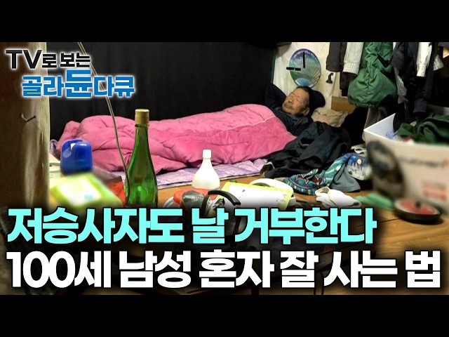 100살이 넘었는데 밥도 해먹고 빨래도 스스로 하는 남자, 초고령자의 생활과 행동을 관찰해 봤더니｜다큐프라임｜#골라듄다큐