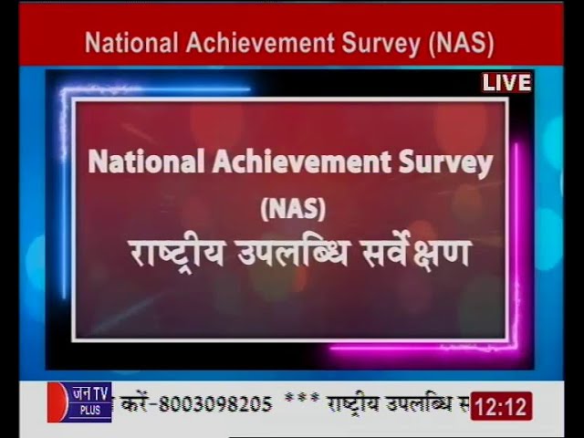 राज. स्कूल शिक्षा परिषद | राष्ट्रीय उपलब्धि सर्वेक्षण कार्यशाला | National Achievement Survey