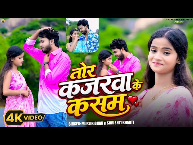#Video | तोर कजरवा के कसम | #Murlikishan | #Shrishti Bharti | Tor Kajarwa Ke Kasam | New Maghi Song