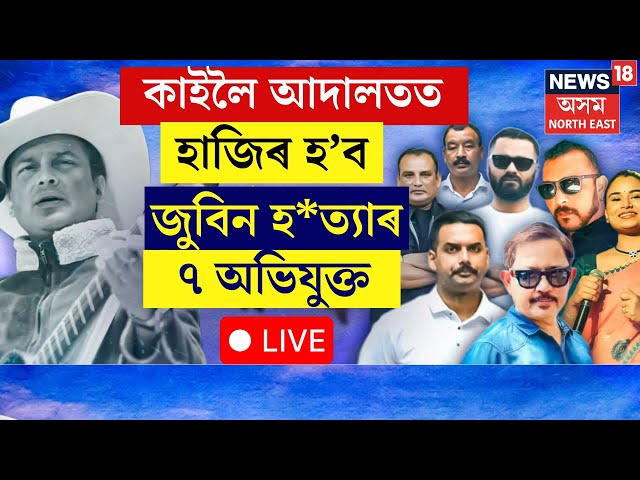 LIVE | Guwahati News | বিশেষ বাহনেৰে কাইলৈ আদালতত হাজিৰ কৰোৱা হ'ব জুবিন হ*ত্যাৰ ৭ অভিযুক্তক?