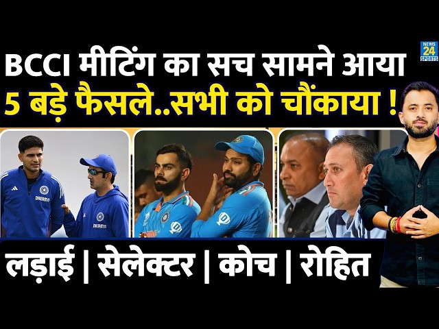 Breaking : BCCI Review Meeting का सच सामने आया | Gambhir | Agarkar | Rohit | Shubman| Laxman | Virat