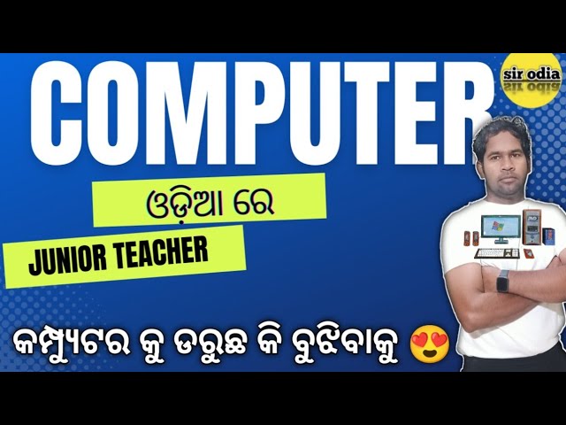 COMPUTER Basic ରୁ  |  କଂପ୍ୟୁଟର ପ୍ରଶ୍ନ  ଜୁନିଅର ଶିକ୍ଷକ | Computer Questions For  JUNIOR TEACHER |JTS