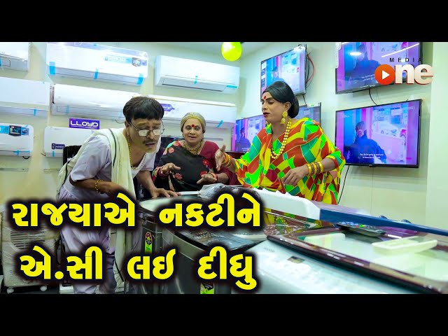 Rajyaye Naktine Ac Lai Didhu  | Gujarati Comedy | One Media | 2022