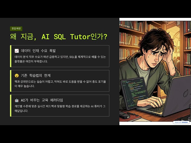 AI SQL Tutor 소개영상