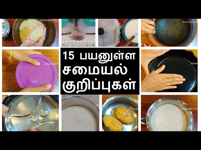 15 பயனுள்ள சமையல் டிப்ஸ் / kitchen tips in tamil / useful kitchen tips in tamil