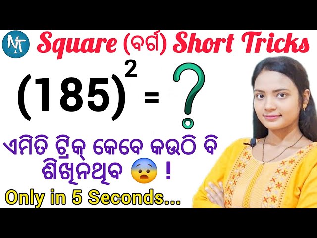 ବର୍ଗ ବାହାର କରିବାର ଚମତ୍କାର ଟ୍ରିକ୍, ଜାଣିଛନ୍ତି କି ? Easy Square math trick in odia ll Nirvana Tutorial