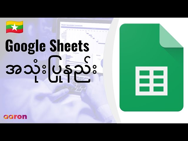 Google Sheets ကိုစတင်အသုံးပြုနည်း