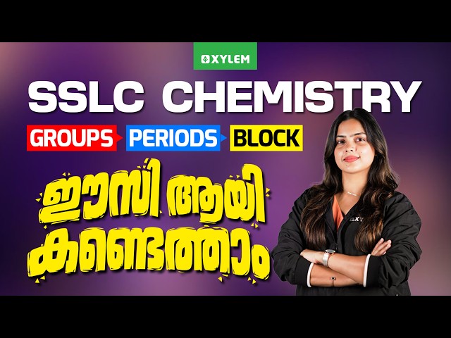 SSLC Chemistry | Groups, Periods & Block | ഈസി ആയി കണ്ടെത്താം! | Xylem SSLC