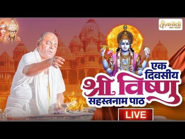 LIVE🔴!! करौली शंकर महादेव - श्री विष्णु सहस्त्रनाम पाठ !!19/08/2026 karauli shankar mahadev